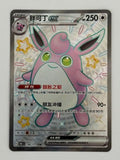 Wigglytuff ex – Chinese – Near Mint 186/151 SSR