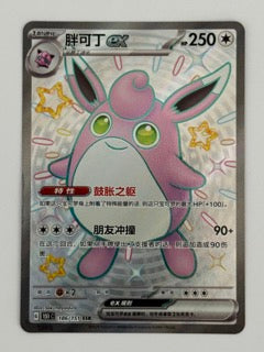 Wigglytuff ex – Chinese – Near Mint 186/151 SSR