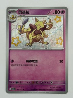 Kadabra – Chinese – Near Mint 161/151