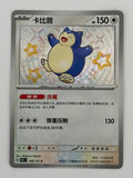 Snorlax – Chinese – Near Mint 169/151