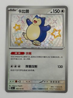 Snorlax – Chinese – Near Mint 169/151