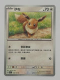 Eevee 133/151 – Chinese – Near Mint