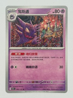 Haunter 098/151 Chinese Pokemon card