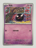Gastly 092/151 – Chinese – Near Mint