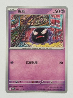 Gastly 092/151 Chinese Pokemon card