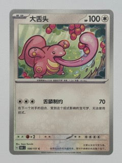 Lickitung 108/151 Chinese Pokemon card