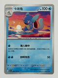 Wartortle 008/151 – Chinese – Near Mint
