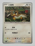 Farfetch'd 083/151 – Chinese – Near Mint