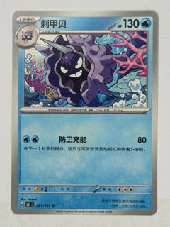 Cloyster 091/151 Chinese Pokemon card