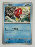 Magikarp 129/151 – Chinese – Near Mint